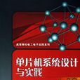单片机系统设计与实践