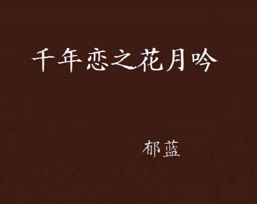 千年恋之花月吟