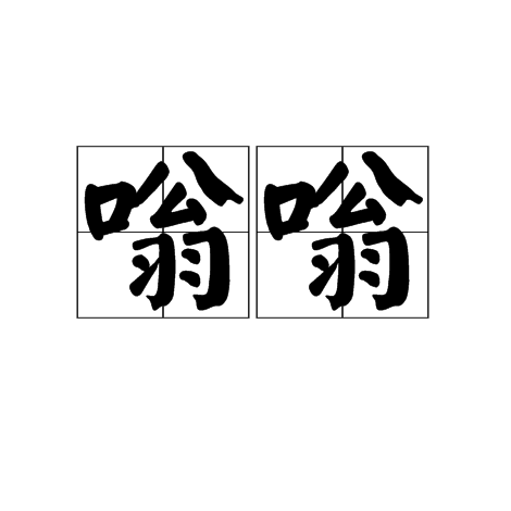 嗡嗡