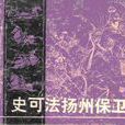 史可法扬州保卫战