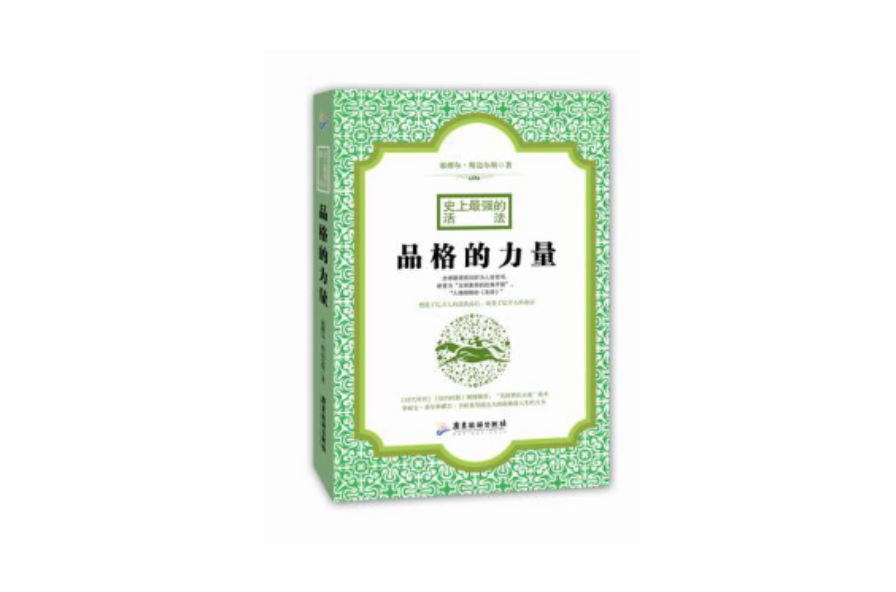 品格的力量：史上最强的活法(品格的力量（广东旅游出版社出版图书）)