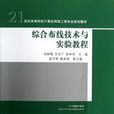 综合布线技术与实验教程