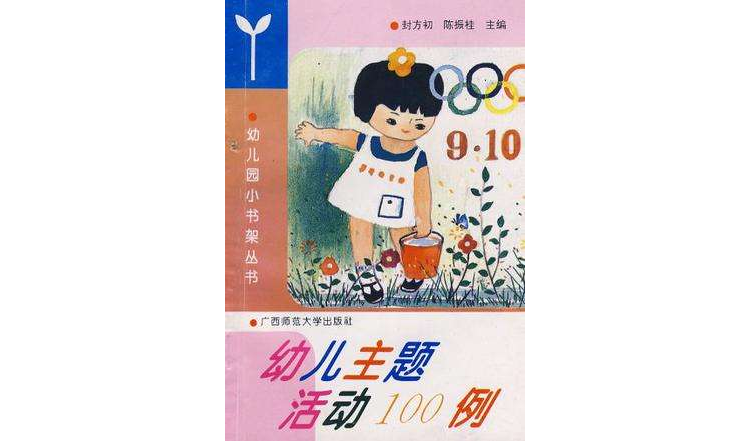 综合主题活动设计