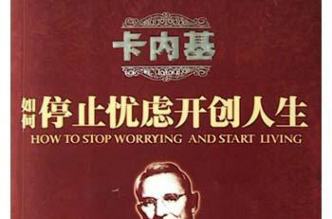 卡内基：如何停止忧虑开创人生