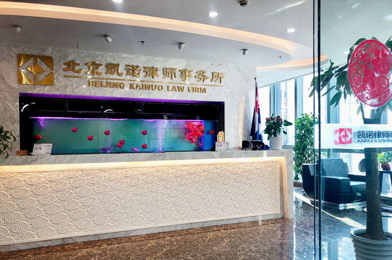 北京凯诺律师事务所 北京凯诺律师事务所