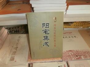 周易与堪舆经典文集:阳宅集成 周易与堪舆经典文集:阳宅集成
