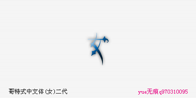 万花哥特中文体-女 万花哥特中文体-女