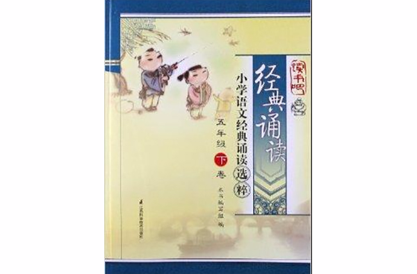 经典诵读·国小语文经典诵读选粹：5年级
