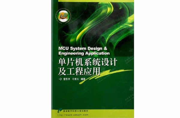 单片机系统设计及工程套用