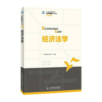 经济法学(人民邮电出版社2017年版图书)