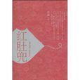 红肚兜(国家一级作家雪静的的文学作品)