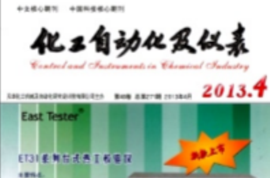 化工自动化及仪表