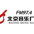 北京音乐广播