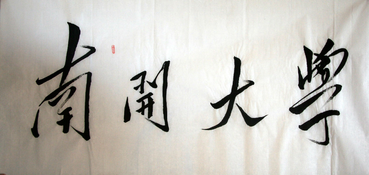 毛泽东主席题写的校名 毛泽东主席题写的校名
