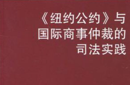 纽约公约与国际商事仲裁的司法实践