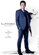 北上广不相信眼泪(2014年马伊琍、朱亚文主演电视剧)
