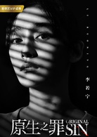 原生之罪(2018年叶伟民执导网剧)