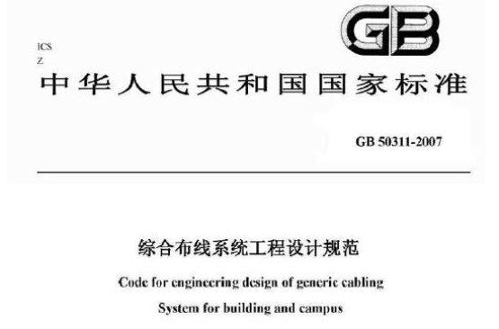综合布线系统工程设计规範