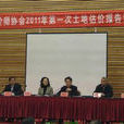 北京房地产估价师和土地估价师协会