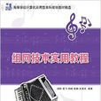 组网技术实用教程