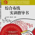 综合布线实训指导书
