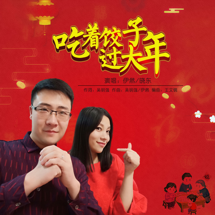 吃着饺子过大年