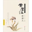 名师讲语文：黄厚江讲语文