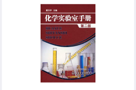 化学实验室手册
