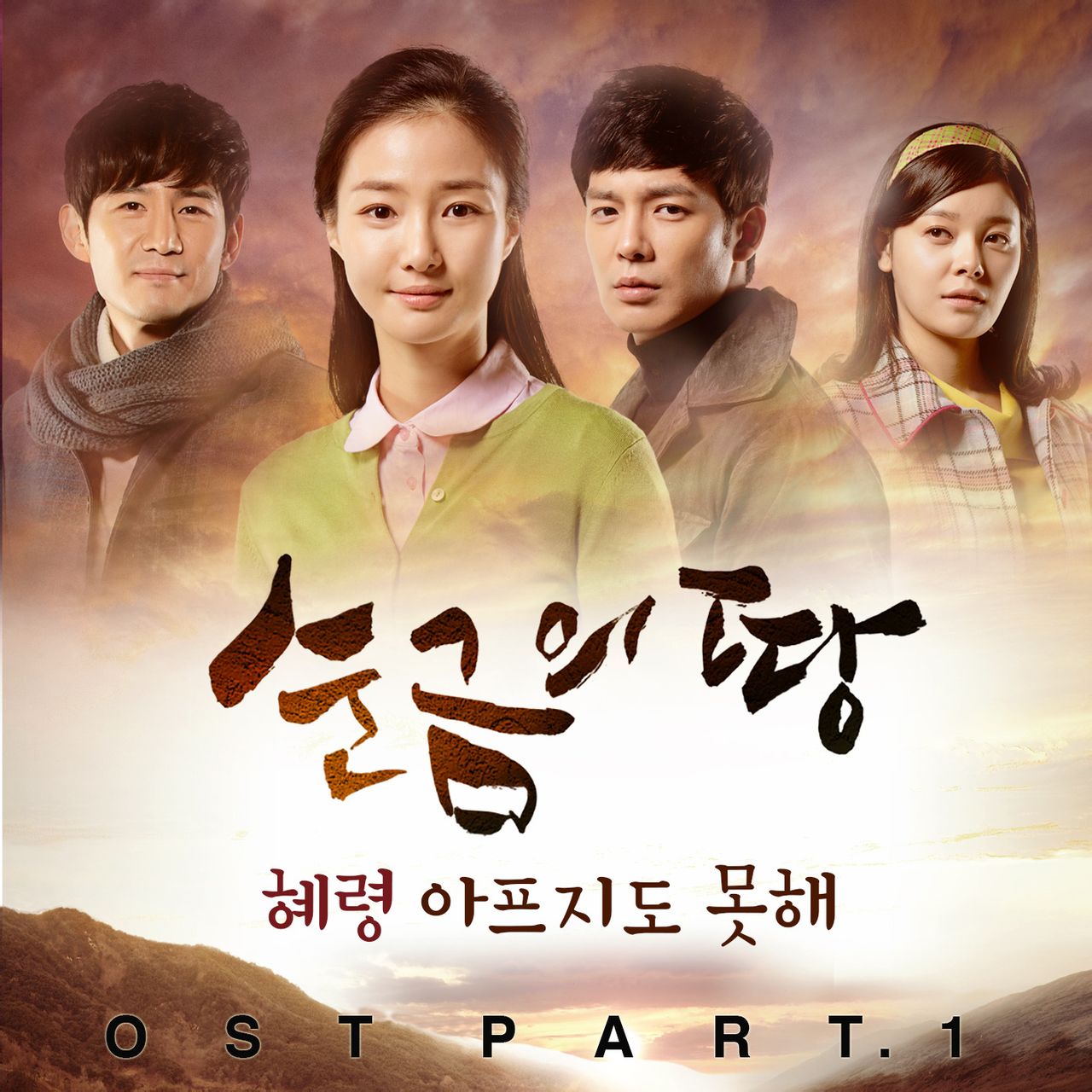纯金的地 OST Part.1
