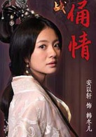 古今大战秦俑情(2011年杜淳、安以轩主演情感电视剧)
