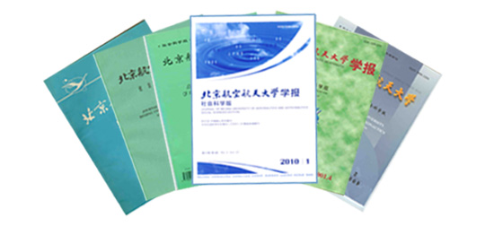 《北京航空航天大学学报（社科版）》