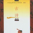 古诗选读
