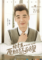致青春·原来你还在这里(2016年吴亦凡、刘亦菲主演青春电影)