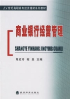 商业银行经营管理(韩宗英主编书籍) 商业银行经营管理(韩宗英主编书籍)