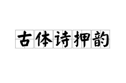 古体诗押韵
