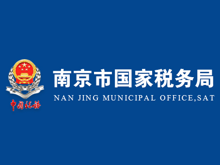 南京市国家税务局