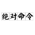 绝对命令
