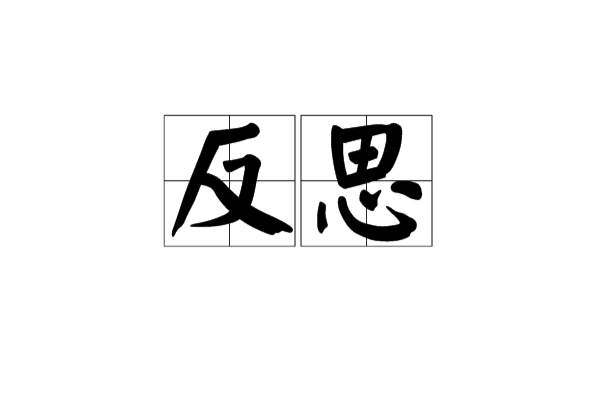 反思(汉语词语)