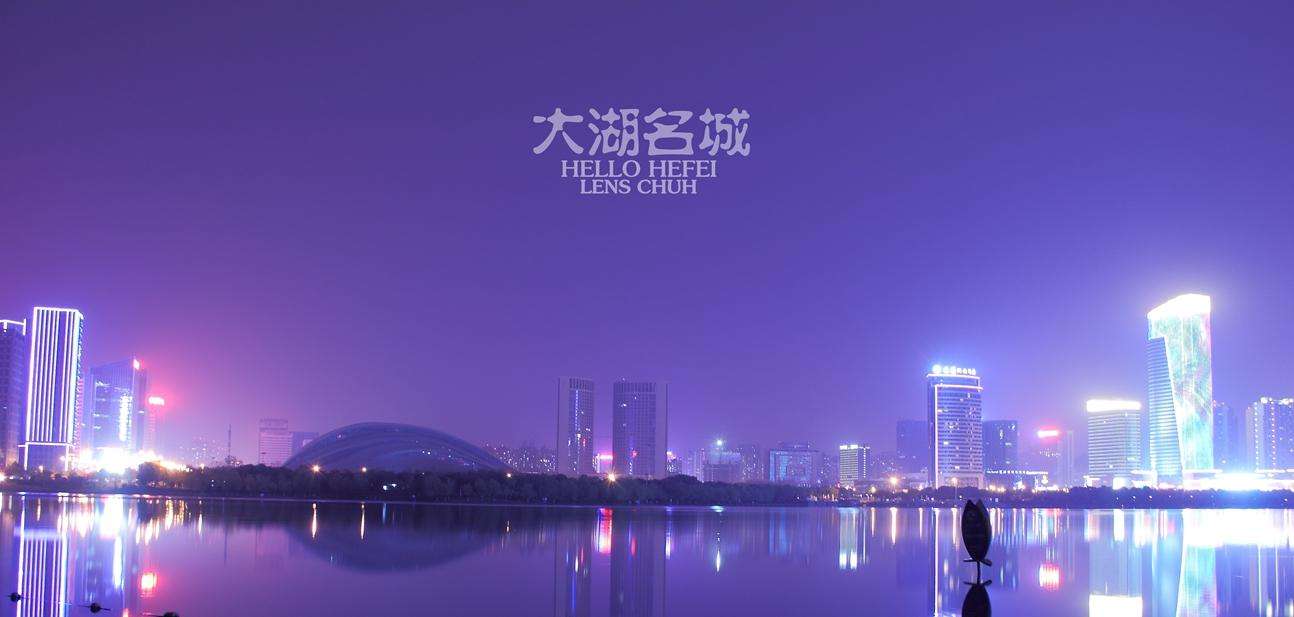 大湖名城——合肥 大湖名城——合肥