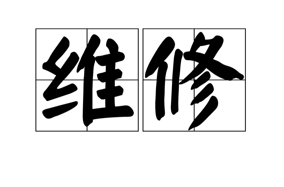 维修