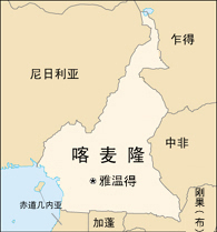 喀麦隆