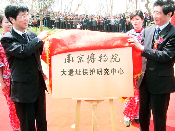 南京博物院大遗址保护研究中心 南京博物院大遗址保护研究中心