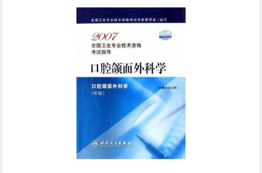 口腔颌面外科学（附赠考试大纲）