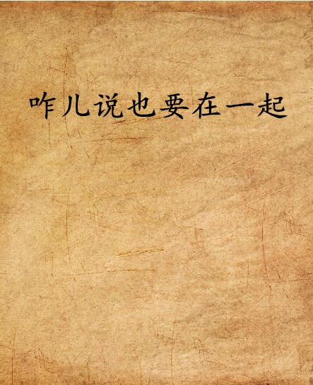咋儿说也要在一起
