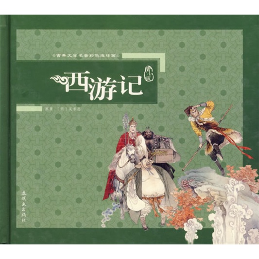 古典文学名着彩色连环画：西游记