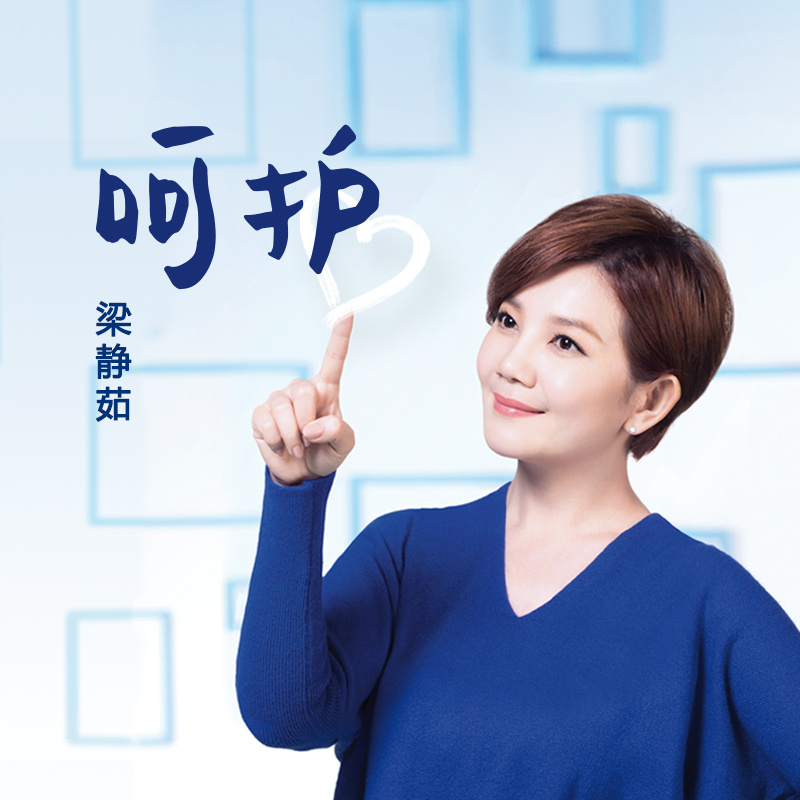 呵护(梁静茹演唱歌曲)
