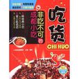 吃货：非吃不可的成都小吃