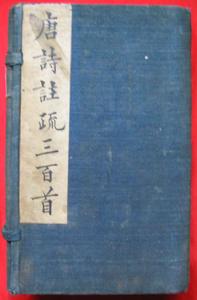 清·同治辛末春刊《唐诗注疏三百首》