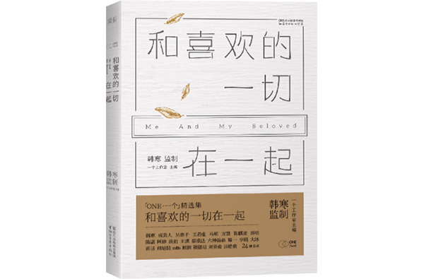和喜欢的一切在一起(韩寒、蔡崇达等着)