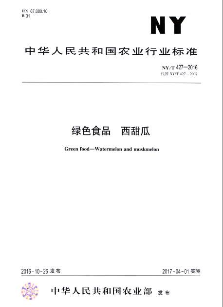 绿色食品：西甜瓜
